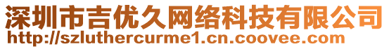 深圳市吉優(yōu)久網(wǎng)絡(luò)科技有限公司