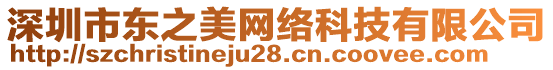 深圳市東之美網(wǎng)絡(luò)科技有限公司