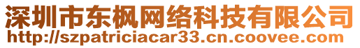 深圳市東楓網(wǎng)絡(luò)科技有限公司