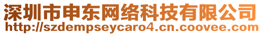 深圳市申東網(wǎng)絡(luò)科技有限公司