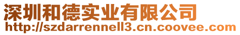 深圳和德實(shí)業(yè)有限公司