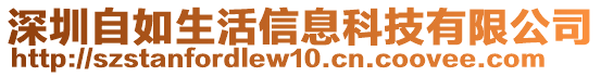 深圳自如生活信息科技有限公司