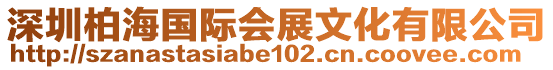 深圳柏海國際會展文化有限公司