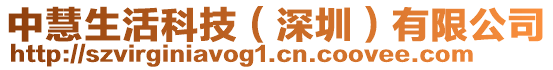 中慧生活科技（深圳）有限公司