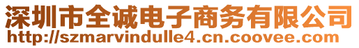 深圳市全誠電子商務(wù)有限公司