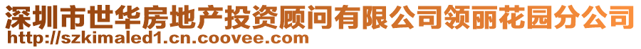 深圳市世華房地產(chǎn)投資顧問有限公司領(lǐng)麗花園分公司