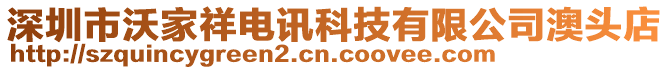 深圳市沃家祥電訊科技有限公司澳頭店