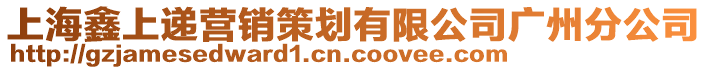 上海鑫上遞營銷策劃有限公司廣州分公司