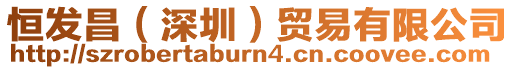 恒發(fā)昌（深圳）貿(mào)易有限公司