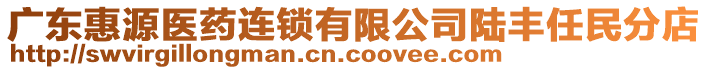 廣東惠源醫(yī)藥連鎖有限公司陸豐任民分店