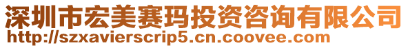 深圳市宏美賽瑪投資咨詢有限公司