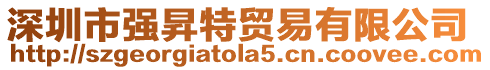 深圳市強(qiáng)昇特貿(mào)易有限公司