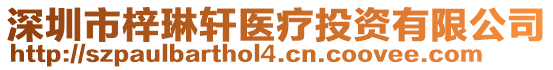 深圳市梓琳軒醫(yī)療投資有限公司