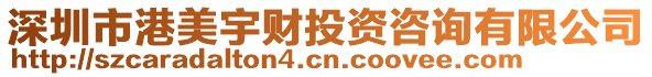 深圳市港美宇財(cái)投資咨詢有限公司