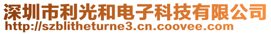 深圳市利光和電子科技有限公司