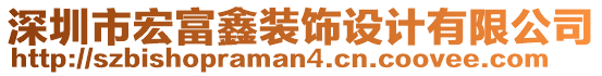 深圳市宏富鑫裝飾設(shè)計(jì)有限公司