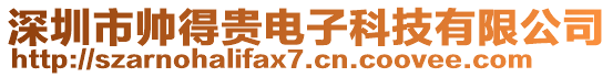 深圳市帥得貴電子科技有限公司