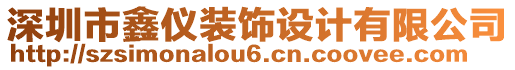 深圳市鑫儀裝飾設(shè)計有限公司