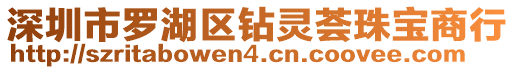 深圳市羅湖區(qū)鉆靈薈珠寶商行