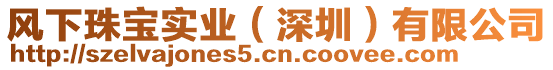 風下珠寶實業(yè)(深圳)有限公司