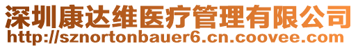 深圳康達(dá)維醫(yī)療管理有限公司