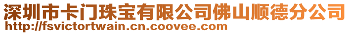 深圳市卡門珠寶有限公司佛山順德分公司