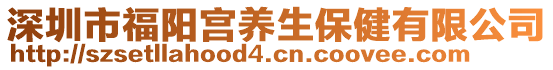 深圳市福阳宫养生保健有限公司