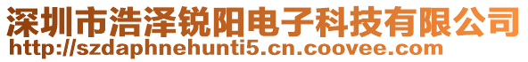 深圳市浩泽锐阳电子科技有限公司