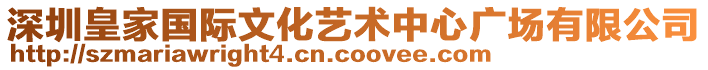 深圳皇家國(guó)際文化藝術(shù)中心廣場(chǎng)有限公司