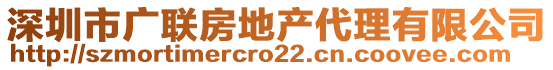 深圳市廣聯(lián)房地產(chǎn)代理有限公司