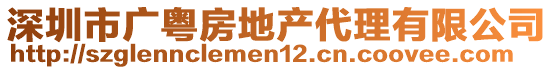 深圳市广粤房地产代理有限公司