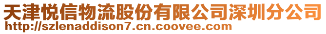 天津悅信物流股份有限公司深圳分公司