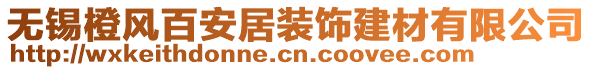 無錫橙風(fēng)百安居裝飾建材有限公司