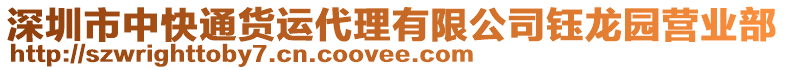 深圳市中快通貨運代理有限公司鈺龍園營業(yè)部