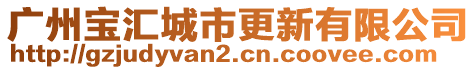 廣州寶匯城市更新有限公司