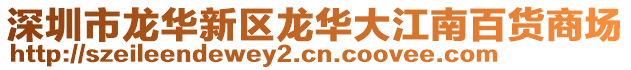 深圳市龍華新區(qū)龍華大江南百貨商場