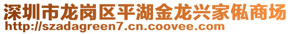 深圳市龍崗區(qū)平湖金龍興家俬商場
