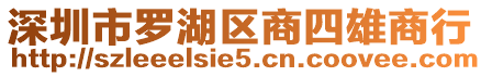 深圳市羅湖區(qū)商四雄商行