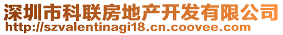 深圳市科聯(lián)房地產(chǎn)開發(fā)有限公司