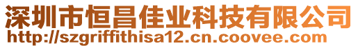 深圳市恒昌佳业科技有限公司