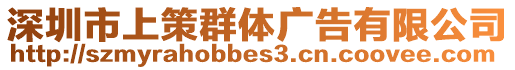 深圳市上策群體廣告有限公司