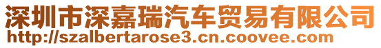 深圳市深嘉瑞汽車貿易有限公司