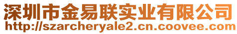 深圳市金易聯(lián)實(shí)業(yè)有限公司