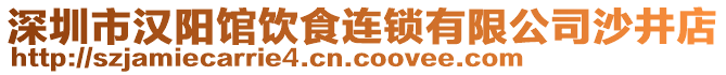 深圳市漢陽館飲食連鎖有限公司沙井店