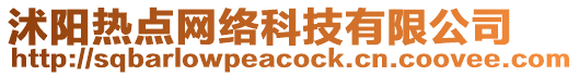 沭陽熱點(diǎn)網(wǎng)絡(luò)科技有限公司