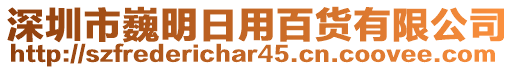 深圳市巍明日用百貨有限公司