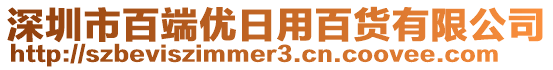 深圳市百端優(yōu)日用百貨有限公司