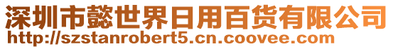 深圳市懿世界日用百貨有限公司