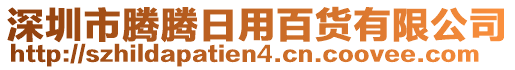 深圳市騰騰日用百貨有限公司