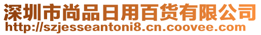 深圳市尚品日用百貨有限公司